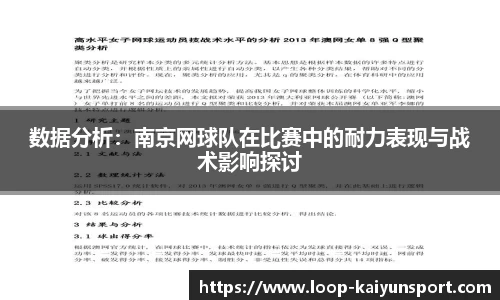 数据分析：南京网球队在比赛中的耐力表现与战术影响探讨