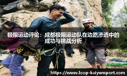 极限运动评论：成都极限运动队在边路渗透中的成功与挑战分析