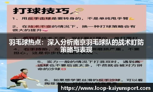 羽毛球热点：深入分析南京羽毛球队的战术盯防策略与表现