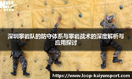 深圳攀岩队的防守体系与攀岩战术的深度解析与应用探讨