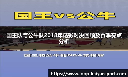 国王队与公牛队2018年精彩对决回顾及赛季亮点分析