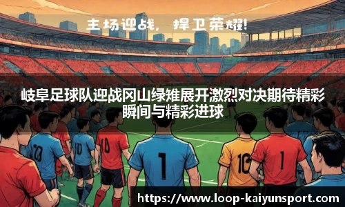 岐阜足球队迎战冈山绿雉展开激烈对决期待精彩瞬间与精彩进球