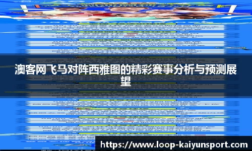 澳客网飞马对阵西雅图的精彩赛事分析与预测展望